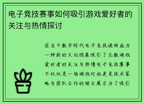 电子竞技赛事如何吸引游戏爱好者的关注与热情探讨