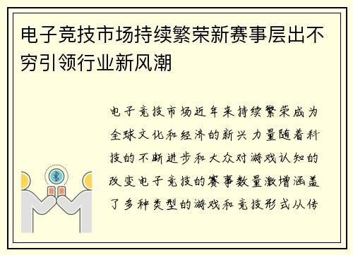电子竞技市场持续繁荣新赛事层出不穷引领行业新风潮