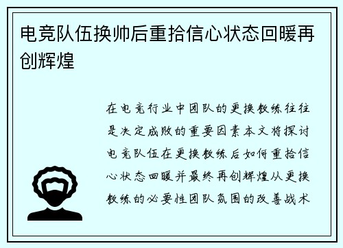 电竞队伍换帅后重拾信心状态回暖再创辉煌