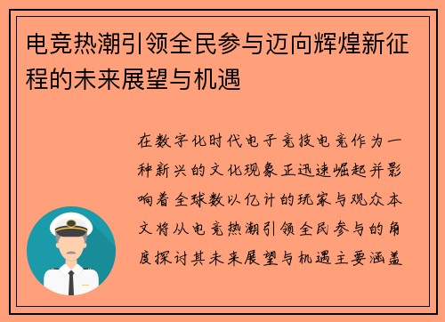 电竞热潮引领全民参与迈向辉煌新征程的未来展望与机遇