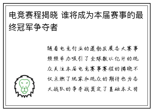 电竞赛程揭晓 谁将成为本届赛事的最终冠军争夺者