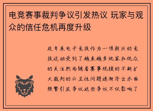 电竞赛事裁判争议引发热议 玩家与观众的信任危机再度升级