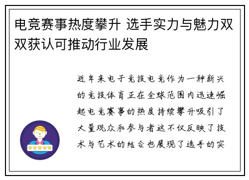 电竞赛事热度攀升 选手实力与魅力双双获认可推动行业发展