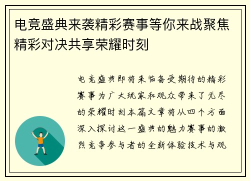 电竞盛典来袭精彩赛事等你来战聚焦精彩对决共享荣耀时刻