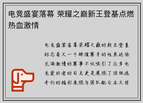 电竞盛宴落幕 荣耀之巅新王登基点燃热血激情