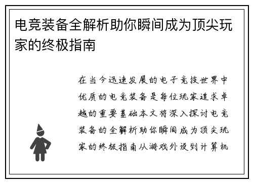电竞装备全解析助你瞬间成为顶尖玩家的终极指南
