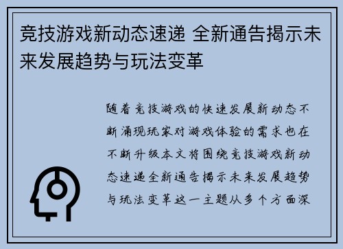 竞技游戏新动态速递 全新通告揭示未来发展趋势与玩法变革