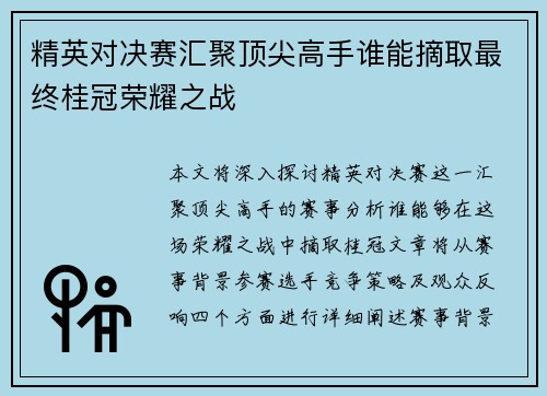 精英对决赛汇聚顶尖高手谁能摘取最终桂冠荣耀之战