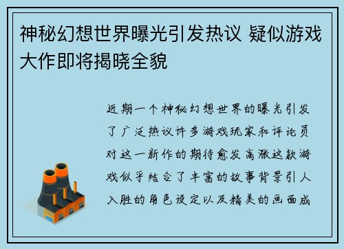 神秘幻想世界曝光引发热议 疑似游戏大作即将揭晓全貌