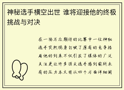 神秘选手横空出世 谁将迎接他的终极挑战与对决