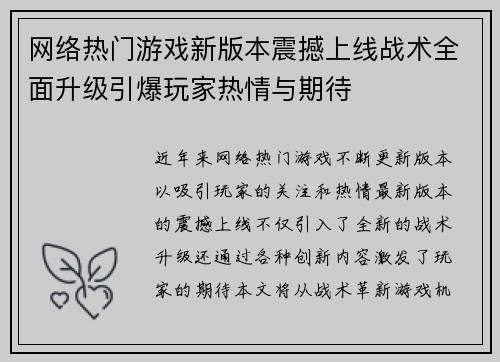 网络热门游戏新版本震撼上线战术全面升级引爆玩家热情与期待