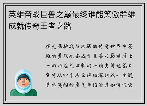 英雄奋战巨兽之巅最终谁能笑傲群雄成就传奇王者之路