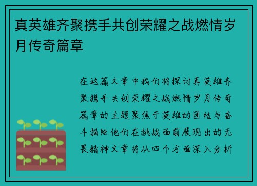 真英雄齐聚携手共创荣耀之战燃情岁月传奇篇章
