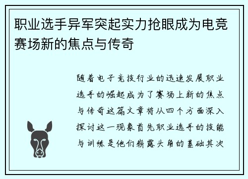 职业选手异军突起实力抢眼成为电竞赛场新的焦点与传奇