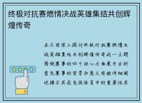 终极对抗赛燃情决战英雄集结共创辉煌传奇