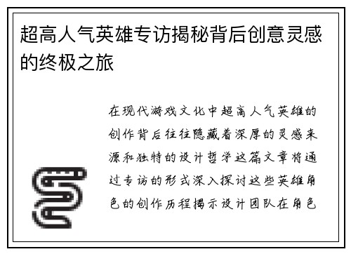 超高人气英雄专访揭秘背后创意灵感的终极之旅