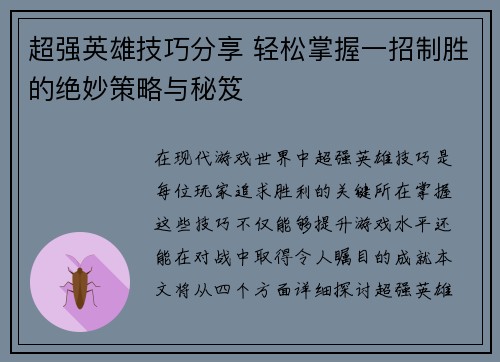 超强英雄技巧分享 轻松掌握一招制胜的绝妙策略与秘笈