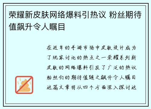荣耀新皮肤网络爆料引热议 粉丝期待值飙升令人瞩目
