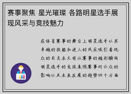 赛事聚焦 星光璀璨 各路明星选手展现风采与竞技魅力