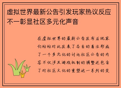 虚拟世界最新公告引发玩家热议反应不一彰显社区多元化声音