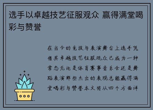 选手以卓越技艺征服观众 赢得满堂喝彩与赞誉