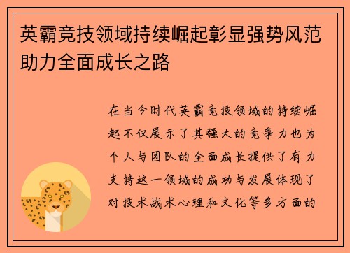 英霸竞技领域持续崛起彰显强势风范助力全面成长之路