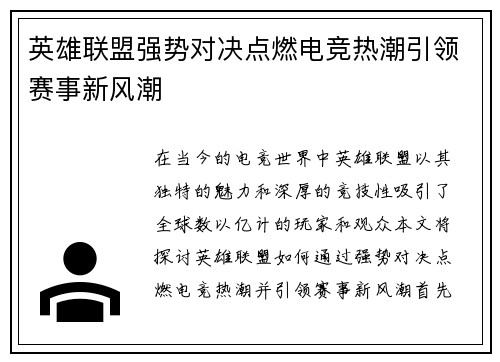 英雄联盟强势对决点燃电竞热潮引领赛事新风潮