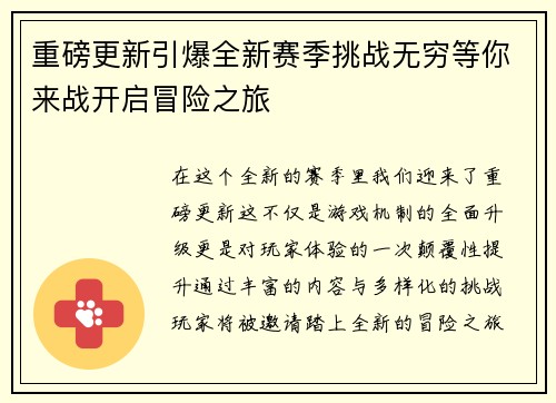 重磅更新引爆全新赛季挑战无穷等你来战开启冒险之旅