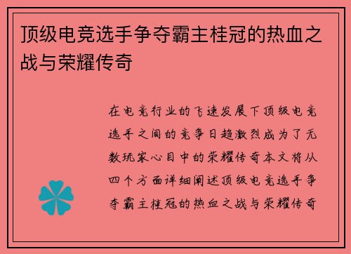 顶级电竞选手争夺霸主桂冠的热血之战与荣耀传奇