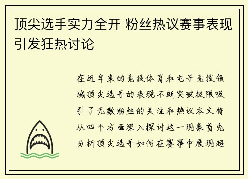 顶尖选手实力全开 粉丝热议赛事表现引发狂热讨论