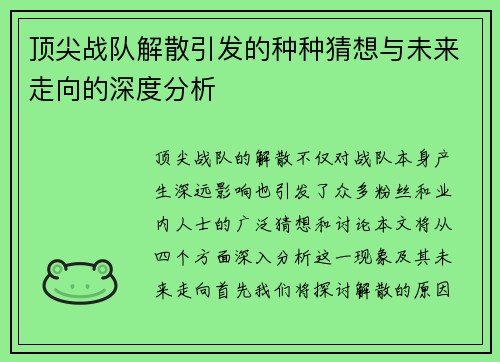 顶尖战队解散引发的种种猜想与未来走向的深度分析