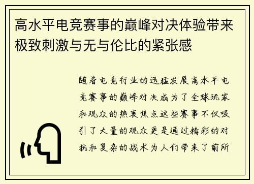 高水平电竞赛事的巅峰对决体验带来极致刺激与无与伦比的紧张感
