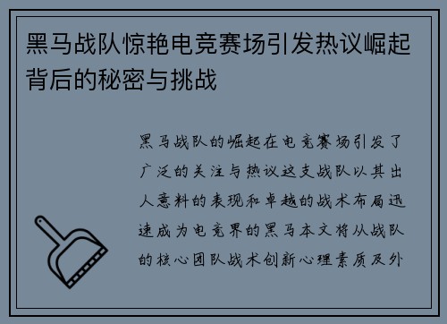 黑马战队惊艳电竞赛场引发热议崛起背后的秘密与挑战