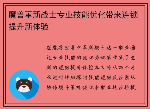 魔兽革新战士专业技能优化带来连锁提升新体验