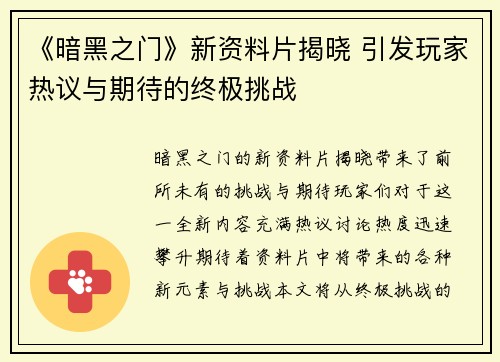 《暗黑之门》新资料片揭晓 引发玩家热议与期待的终极挑战