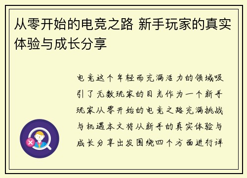 从零开始的电竞之路 新手玩家的真实体验与成长分享