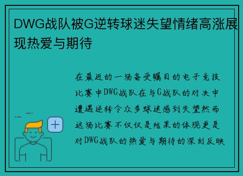DWG战队被G逆转球迷失望情绪高涨展现热爱与期待