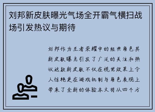 刘邦新皮肤曝光气场全开霸气横扫战场引发热议与期待