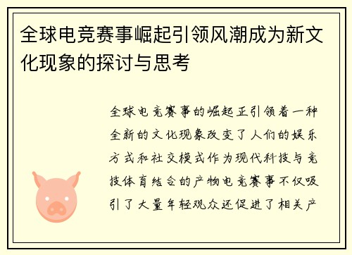 全球电竞赛事崛起引领风潮成为新文化现象的探讨与思考