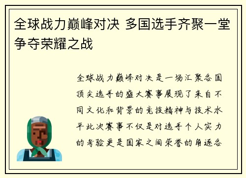 全球战力巅峰对决 多国选手齐聚一堂争夺荣耀之战