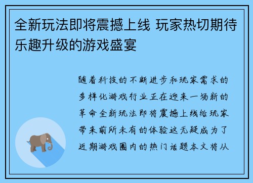 全新玩法即将震撼上线 玩家热切期待乐趣升级的游戏盛宴