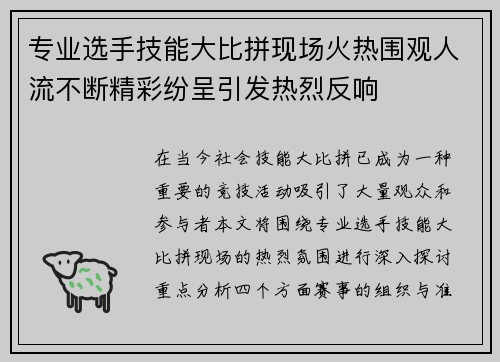 专业选手技能大比拼现场火热围观人流不断精彩纷呈引发热烈反响