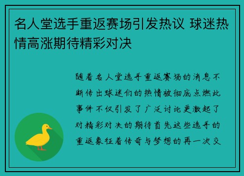 名人堂选手重返赛场引发热议 球迷热情高涨期待精彩对决