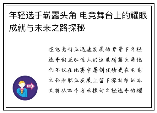 年轻选手崭露头角 电竞舞台上的耀眼成就与未来之路探秘