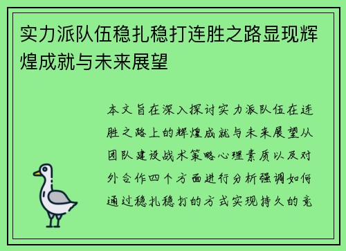 实力派队伍稳扎稳打连胜之路显现辉煌成就与未来展望