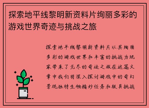 探索地平线黎明新资料片绚丽多彩的游戏世界奇迹与挑战之旅