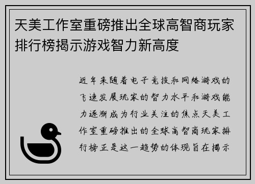 天美工作室重磅推出全球高智商玩家排行榜揭示游戏智力新高度