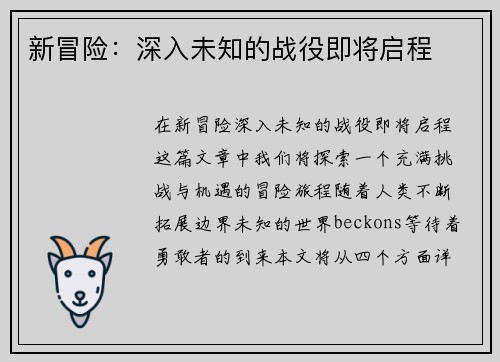 新冒险：深入未知的战役即将启程