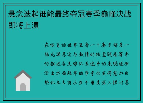 悬念迭起谁能最终夺冠赛季巅峰决战即将上演