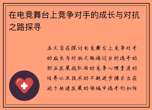在电竞舞台上竞争对手的成长与对抗之路探寻
